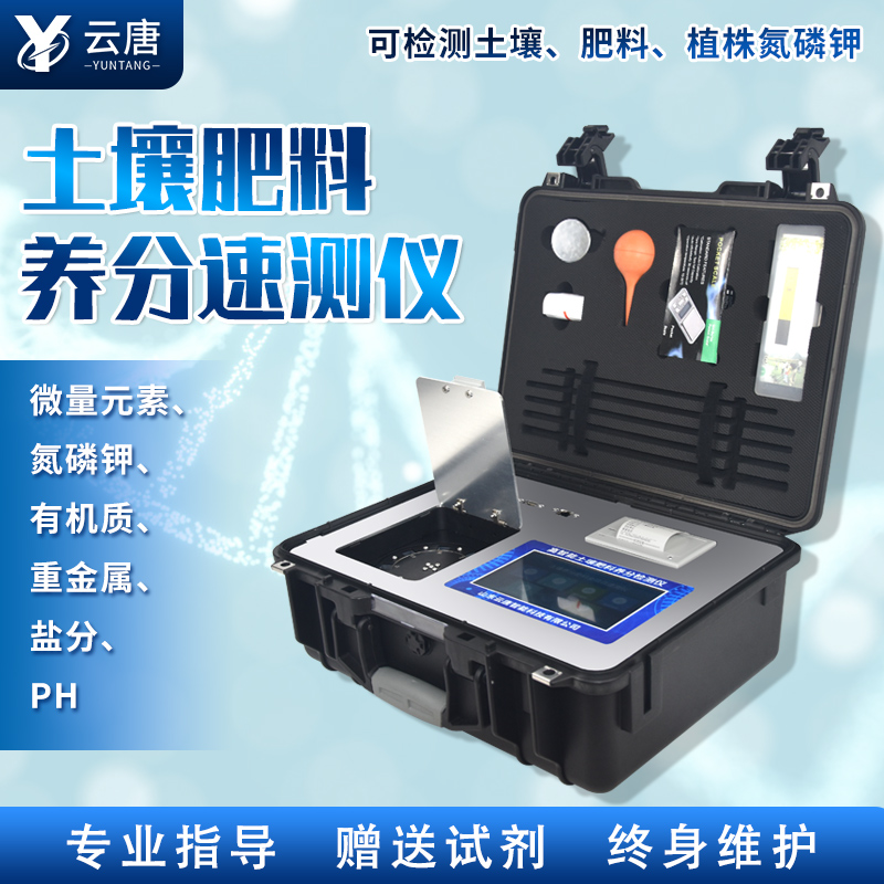 云唐新款土壤肥料養(yǎng)分檢測(cè)儀有哪些特點(diǎn)？