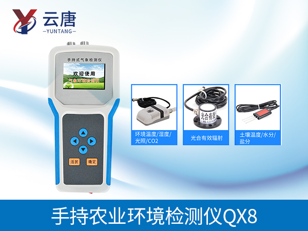 手持式農(nóng)業(yè)氣象環(huán)境檢測儀